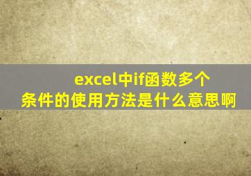 excel中if函数多个条件的使用方法是什么意思啊