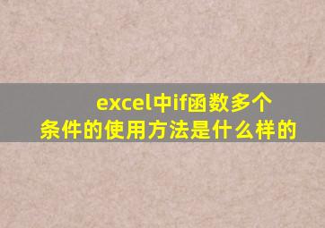 excel中if函数多个条件的使用方法是什么样的