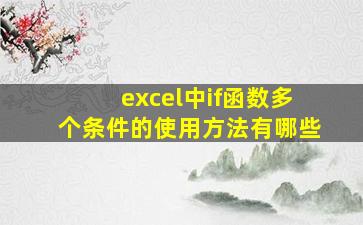 excel中if函数多个条件的使用方法有哪些