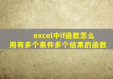 excel中if函数怎么用有多个条件多个结果的函数