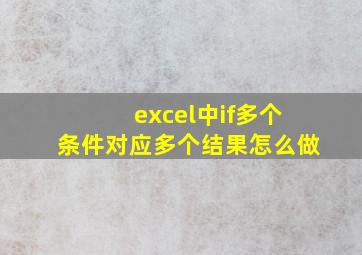 excel中if多个条件对应多个结果怎么做