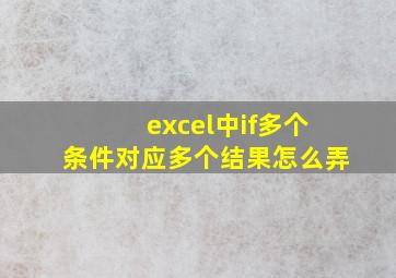 excel中if多个条件对应多个结果怎么弄