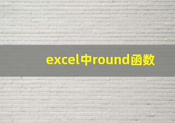 excel中round函数