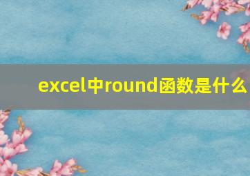 excel中round函数是什么