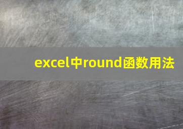 excel中round函数用法