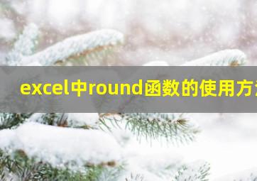 excel中round函数的使用方法