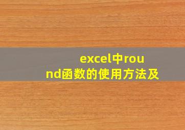 excel中round函数的使用方法及