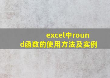 excel中round函数的使用方法及实例