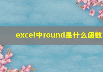 excel中round是什么函数