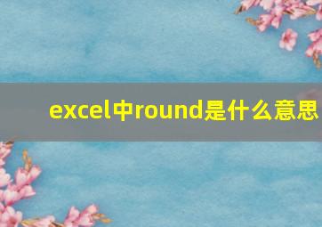 excel中round是什么意思