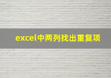 excel中两列找出重复项