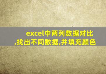 excel中两列数据对比,找出不同数据,并填充颜色