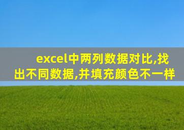 excel中两列数据对比,找出不同数据,并填充颜色不一样