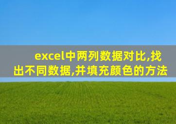 excel中两列数据对比,找出不同数据,并填充颜色的方法