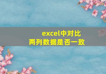 excel中对比两列数据是否一致