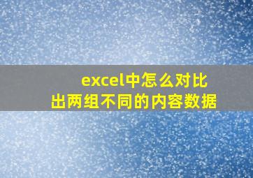 excel中怎么对比出两组不同的内容数据