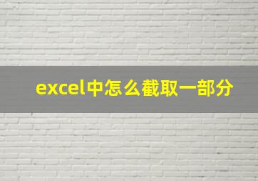 excel中怎么截取一部分