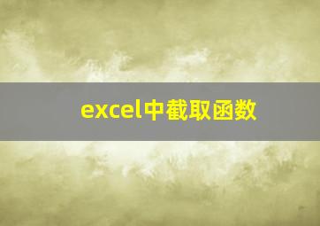 excel中截取函数