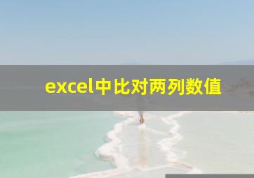 excel中比对两列数值