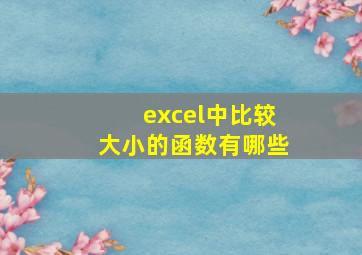 excel中比较大小的函数有哪些