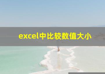 excel中比较数值大小