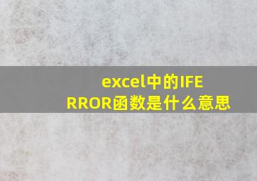 excel中的IFERROR函数是什么意思