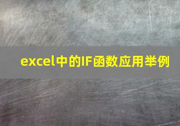 excel中的IF函数应用举例