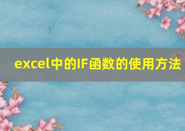 excel中的IF函数的使用方法