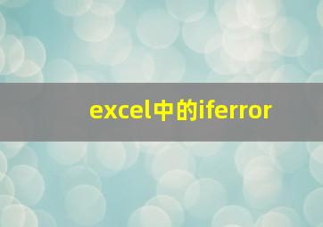 excel中的iferror