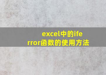 excel中的iferror函数的使用方法