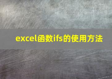 excel函数ifs的使用方法