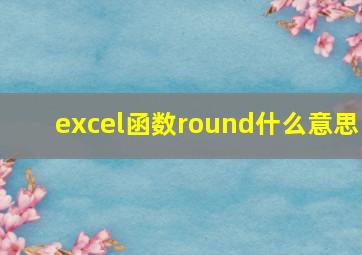 excel函数round什么意思