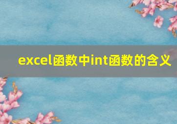 excel函数中int函数的含义