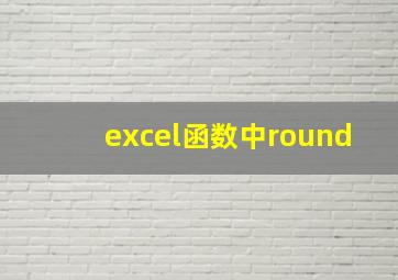 excel函数中round