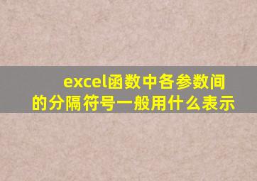 excel函数中各参数间的分隔符号一般用什么表示