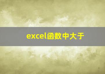 excel函数中大于