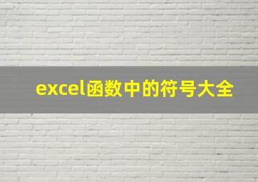 excel函数中的符号大全