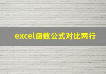 excel函数公式对比两行