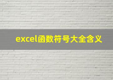 excel函数符号大全含义