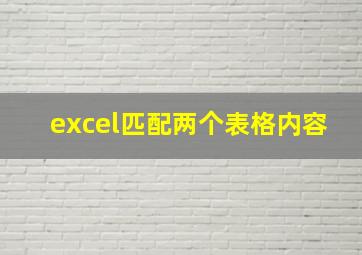 excel匹配两个表格内容