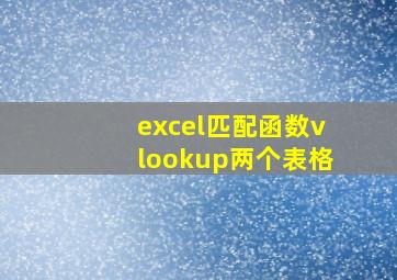 excel匹配函数vlookup两个表格