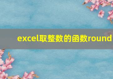 excel取整数的函数round