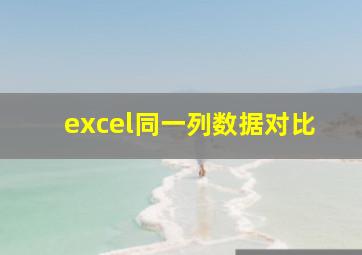 excel同一列数据对比