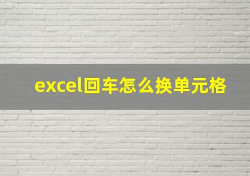 excel回车怎么换单元格