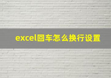 excel回车怎么换行设置