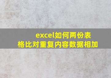 excel如何两份表格比对重复内容数据相加