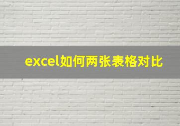 excel如何两张表格对比