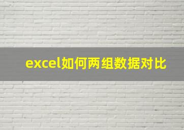 excel如何两组数据对比