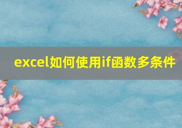 excel如何使用if函数多条件