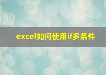 excel如何使用if多条件